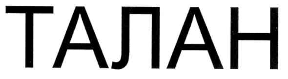 талан