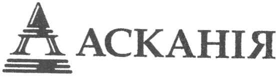 асканія