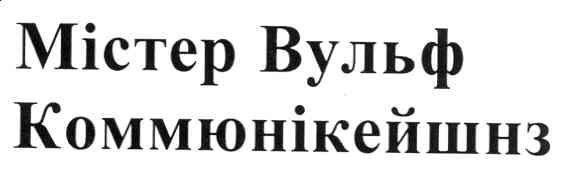 містер вульф коммюнікейшнз