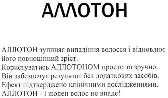 аллотон зупиняє випадіння волосся і відновлює його повноцінний зріст.