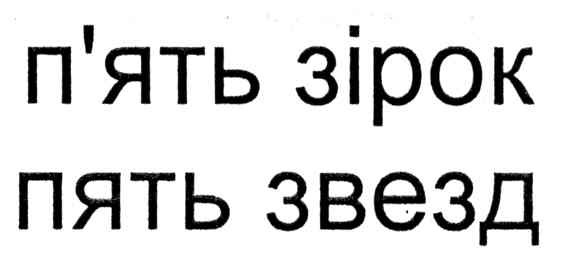 п`ять зірок