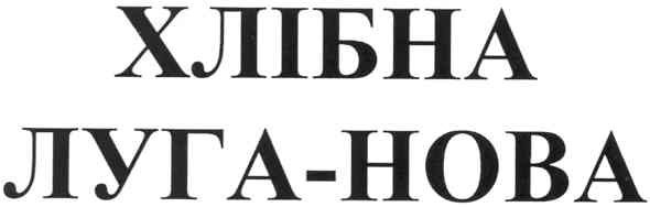 луга-нова