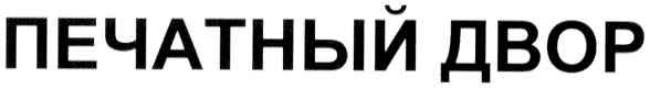 печатный двор