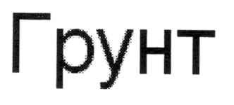 грунт