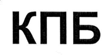 кпб