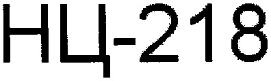 нц-218