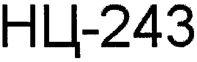 нц-243