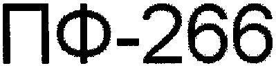 пф-266