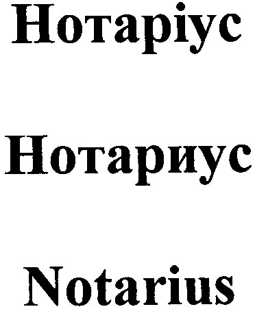 нотаріус