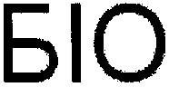 біо