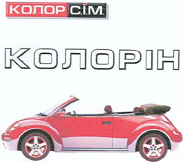 колор с.і.м.