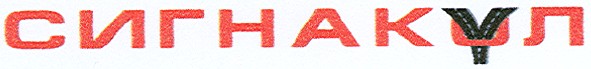 сигнакул