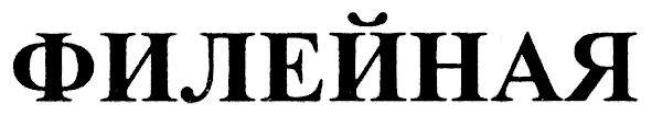 филейная