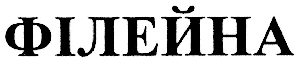 філейна
