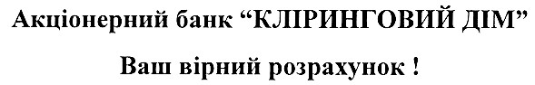 акціонерний банк кліринговий дім