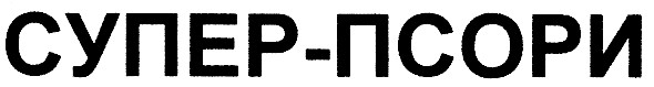 супер-псори