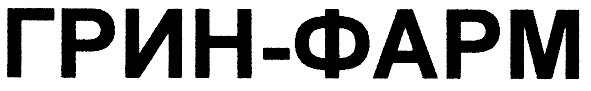 грин-фарм