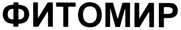фитомир