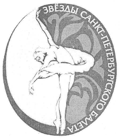 звёзды санкт-петербургского балета