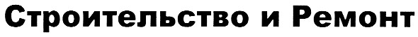 строительство и ремонт