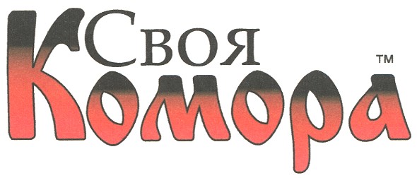 своя комора