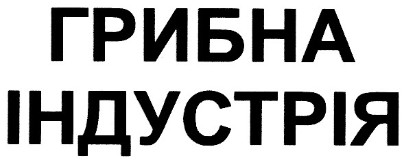 грибна індустрія