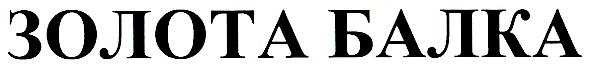 золота балка