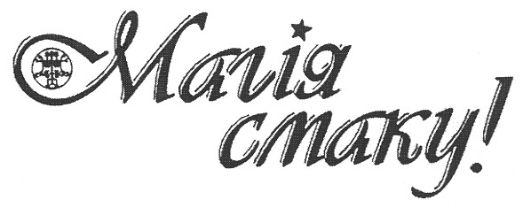 магія смаку!