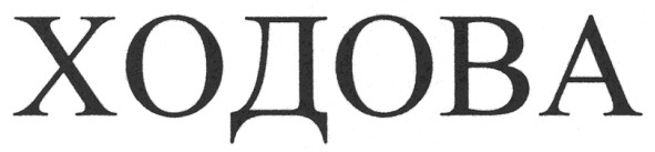 ходова