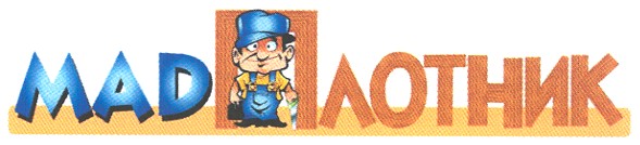 mad плотник