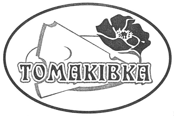 томаківка