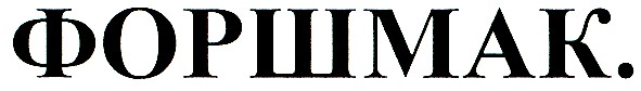 форшмак.
