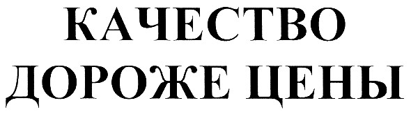 качество дороже цены