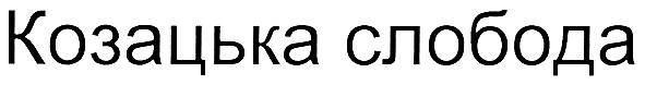 козацька слобода