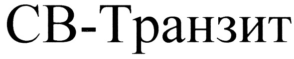св-транзит