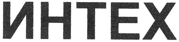 интех