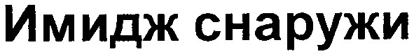 имидж снаружи