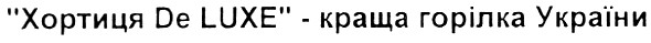 хортиця de luxe-краща горілка україни