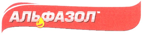 альфазол