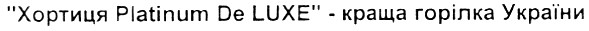 хортиця platinum de luxe-краща горілка україни
