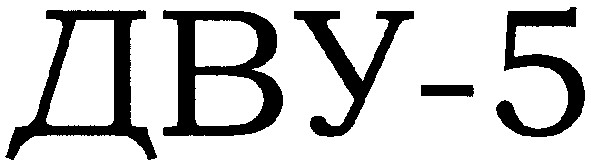 дву-5