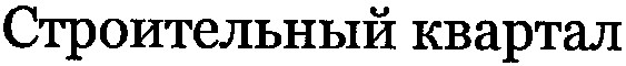 строительный квартал
