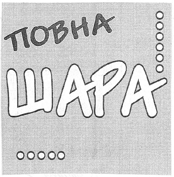 повна шара