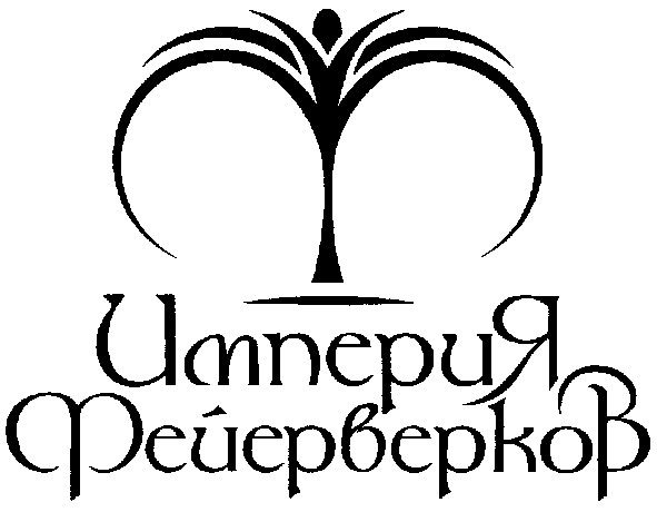 фейерверков