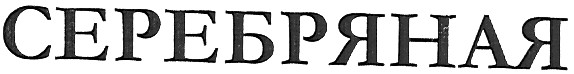 серебряная