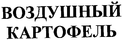 воздушный картофель