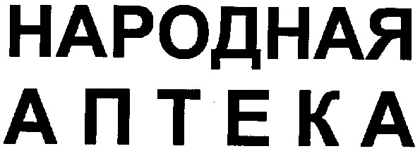 народная аптека