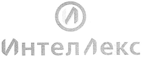интеллекс