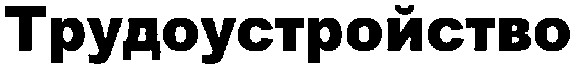 трудоустройство