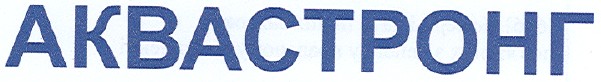 аквастронг